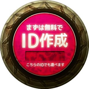 まずは無料でID作成