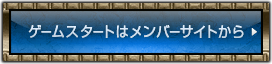 ゲームスタートはメンバーサイトから