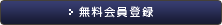 無料会員登録