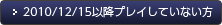 2010/12/15以降プレイしていない方