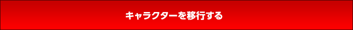 キャラクターを移行する