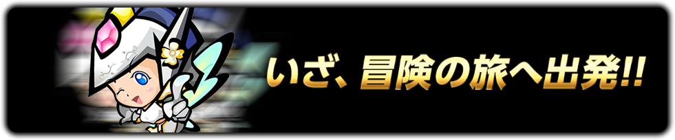 いざ、冒険の旅へ出発!!