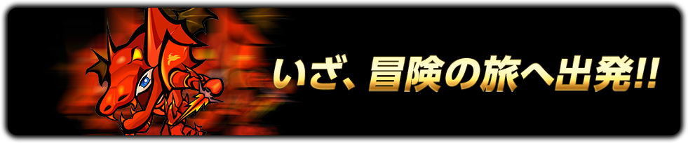 いざ、冒険の旅へ出発!!