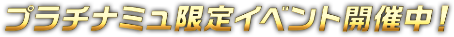 プラチナミュ限定イベント開催中！