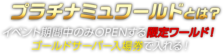 プラチナミュワールドとは？