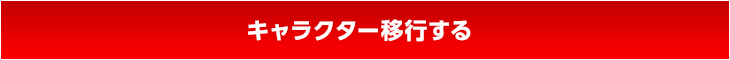 キャラクター移行する