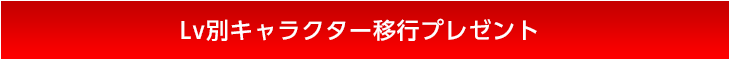 達成Lvに応じた特別報酬GET!