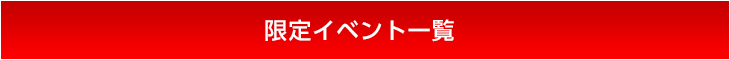 プラチナミュワールド限定イベント開催！