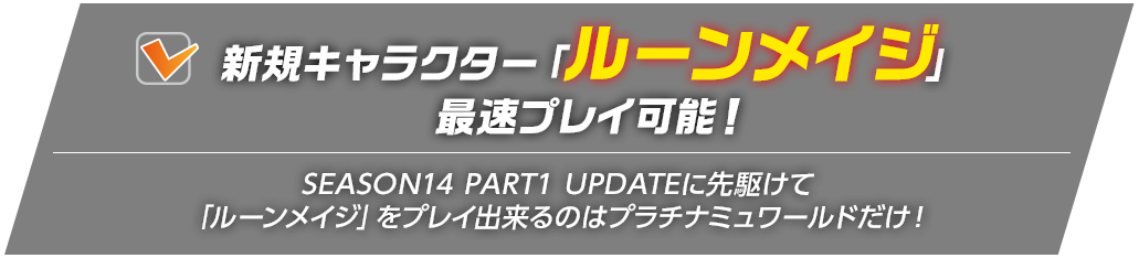 新規キャラクター「ルーンメイジ」最速プレイ可能！