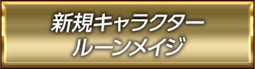 新規キャラクター ルーンメイジ