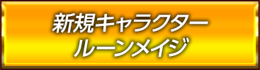 新規キャラクター ルーンメイジ