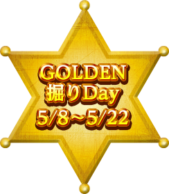 GOLDEN掘りDAY