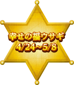 幸せの福ウサギ